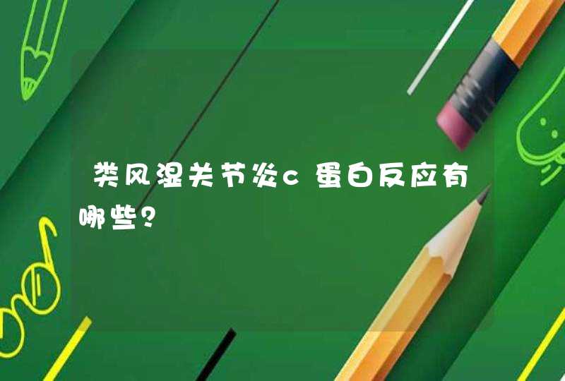 类风湿关节炎c蛋白反应有哪些？,第1张