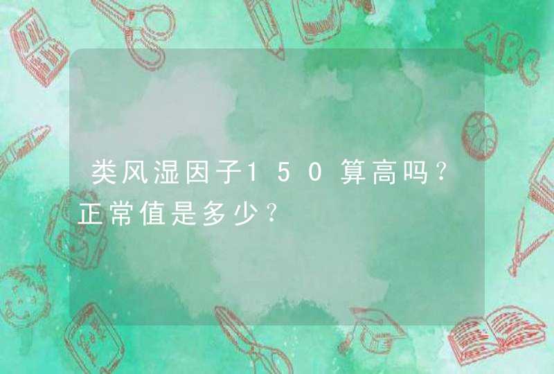 类风湿因子150算高吗？正常值是多少？,第1张