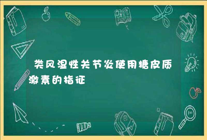 类风湿性关节炎使用糖皮质激素的指征,第1张