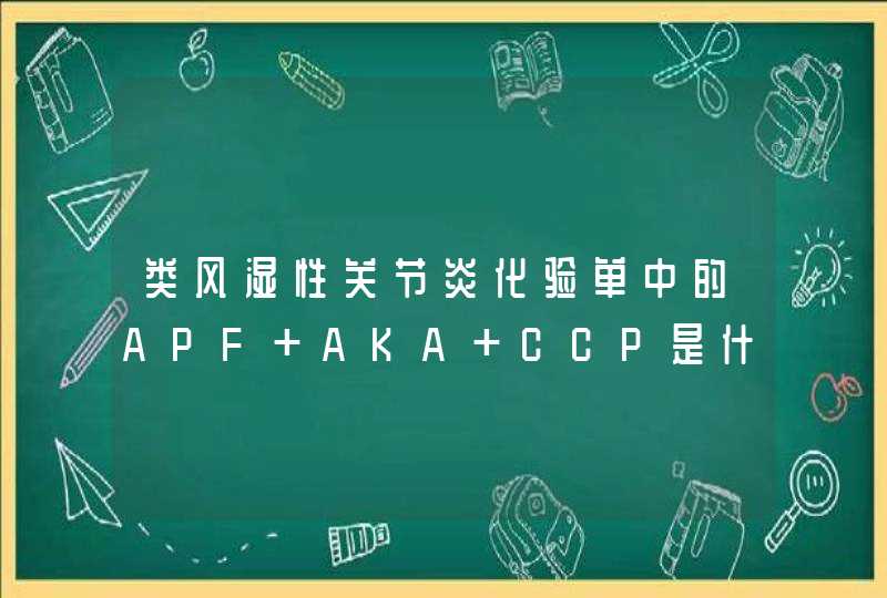 类风湿性关节炎化验单中的APF AKA CCP是什么意思,第1张