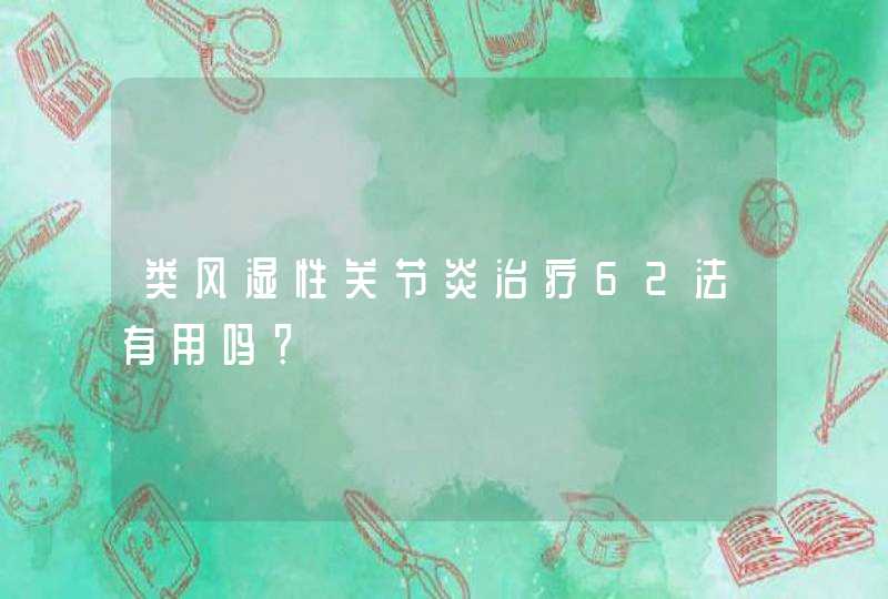 类风湿性关节炎治疗62法有用吗？,第1张