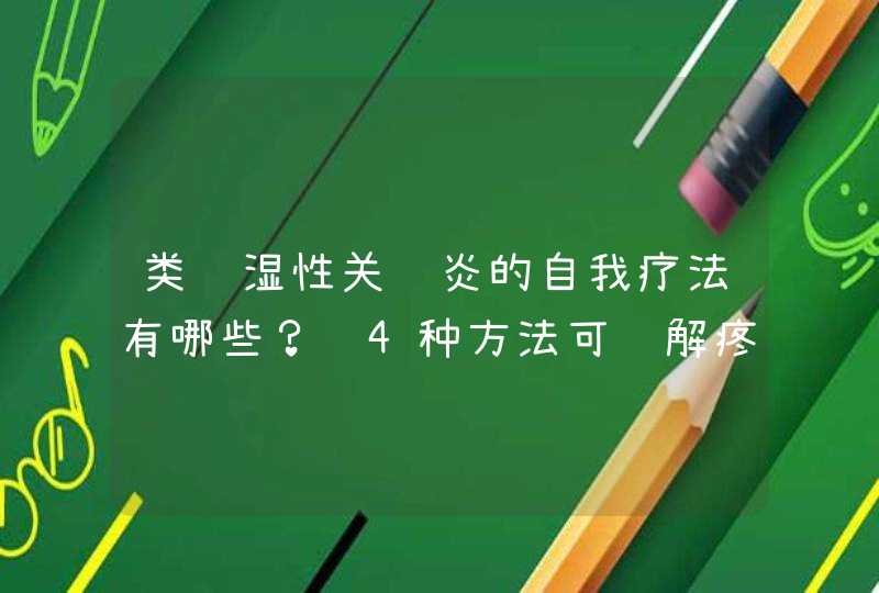 类风湿性关节炎的自我疗法有哪些？这4种方法可缓解疼痛,第1张