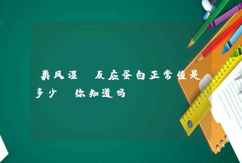 类风湿c反应蛋白正常值是多少？你知道吗？,第1张