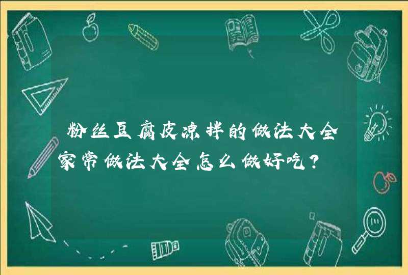 粉丝豆腐皮凉拌的做法大全家常做法大全怎么做好吃？,第1张