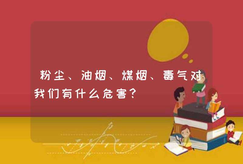 粉尘、油烟、煤烟、毒气对我们有什么危害?,第1张