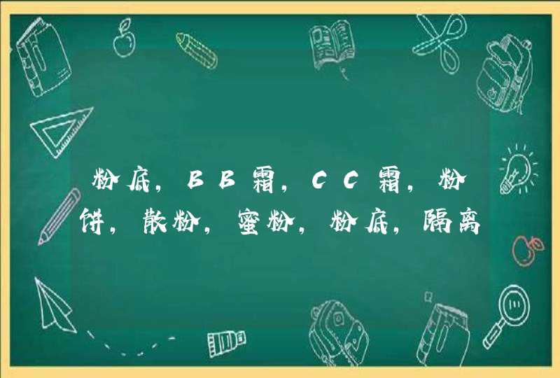 粉底,BB霜,CC霜,粉饼,散粉,蜜粉,粉底,隔离霜,这些有什么区别化妆时的顺序是怎样的,第1张