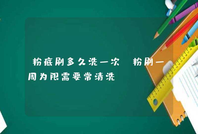 粉底刷多久洗一次?粉刷一周为限需要常清洗,第1张