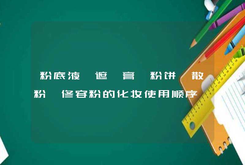 粉底液,遮瑕膏,粉饼,散粉,修容粉的化妆使用顺序,第1张