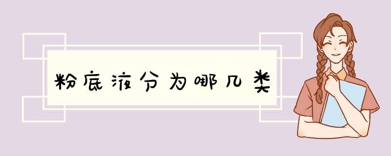 粉底液分为哪几类,第1张