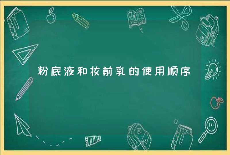 粉底液和妆前乳的使用顺序,第1张