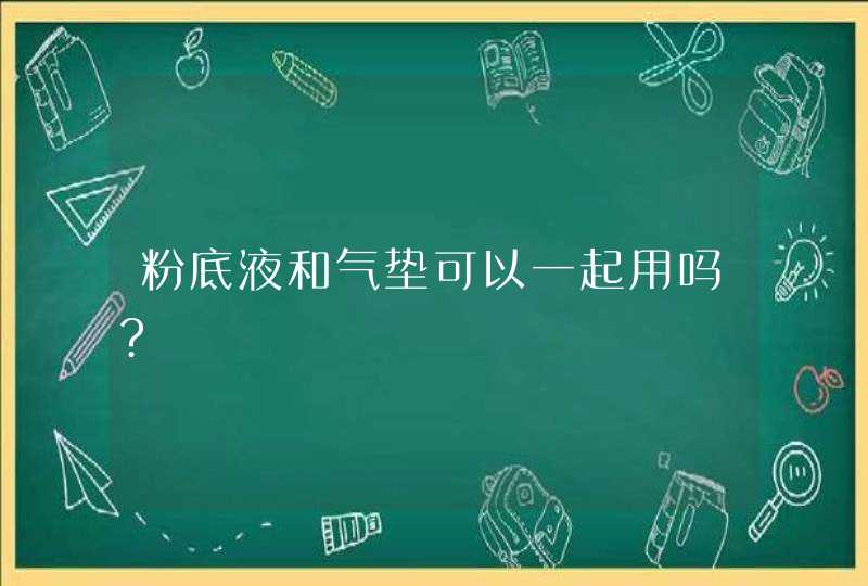 粉底液和气垫可以一起用吗?,第1张