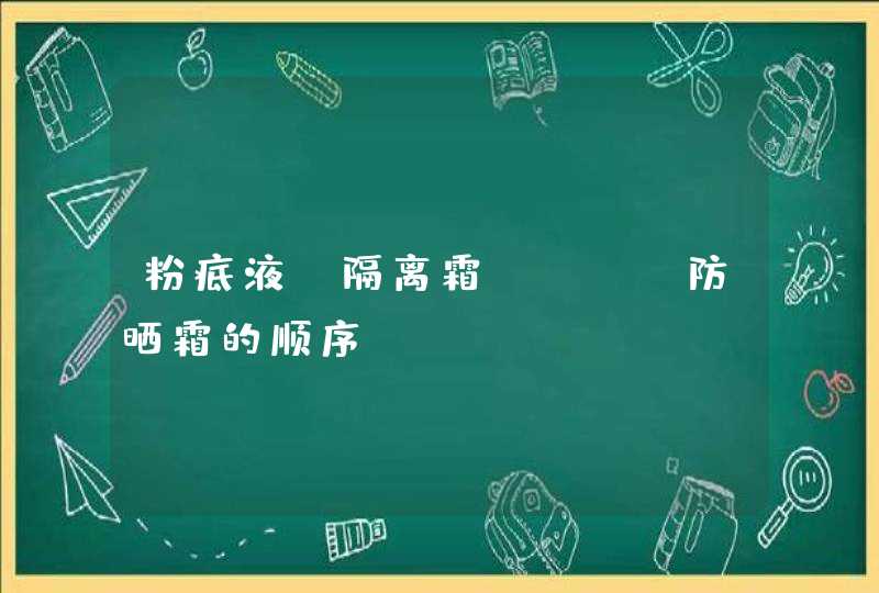 粉底液 隔离霜 bb 防晒霜的顺序,第1张