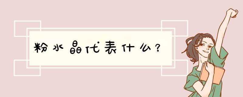 粉水晶代表什么?,第1张 粉水晶代表什么?,第1张