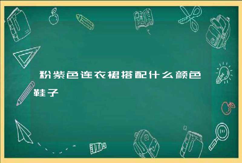 粉紫色连衣裙搭配什么颜色鞋子,第1张