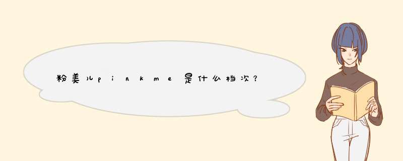 粉美儿pinkme是什么档次？,第1张
