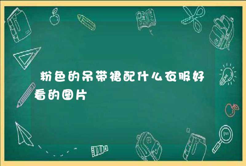 粉色的吊带裙配什么衣服好看的图片,第1张