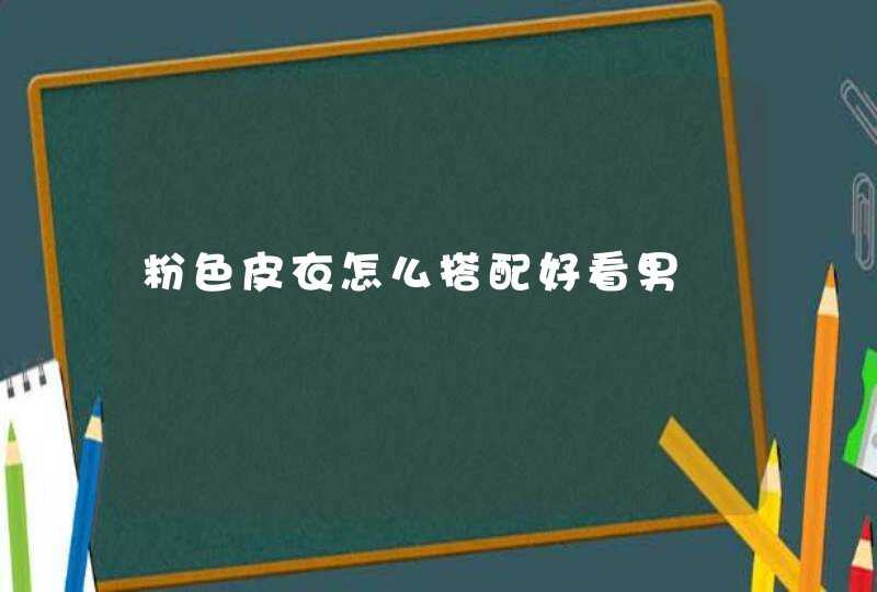 粉色皮衣怎么搭配好看男,第1张