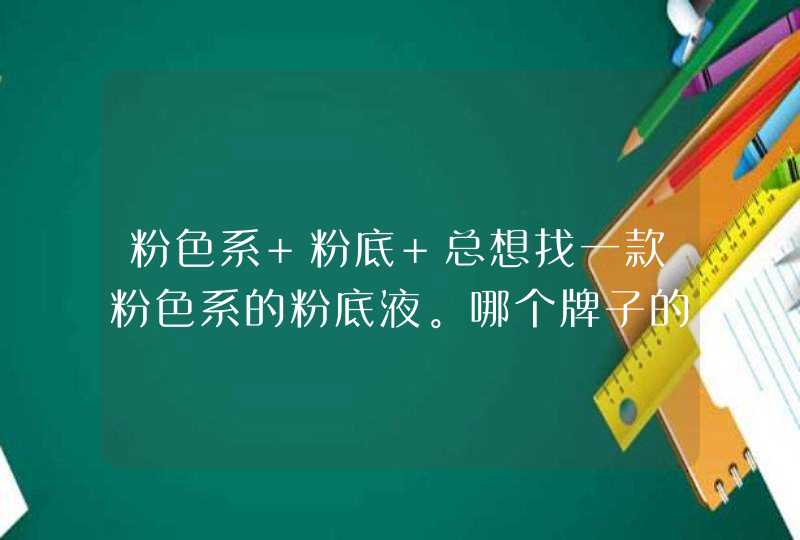 粉色系 粉底 总想找一款粉色系的粉底液。哪个牌子的有,第1张