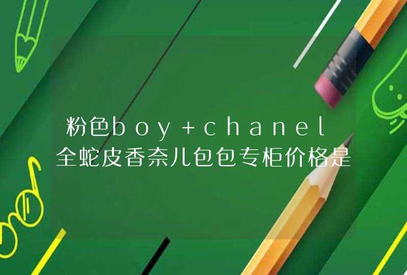 粉色boy chanel全蛇皮香奈儿包包专柜价格是多少,第1张