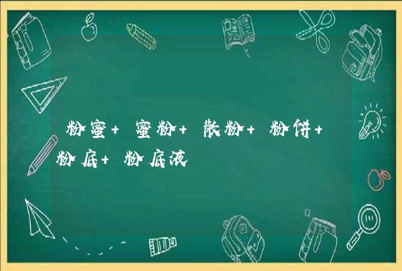 粉蜜 蜜粉 散粉 粉饼 粉底 粉底液,第1张