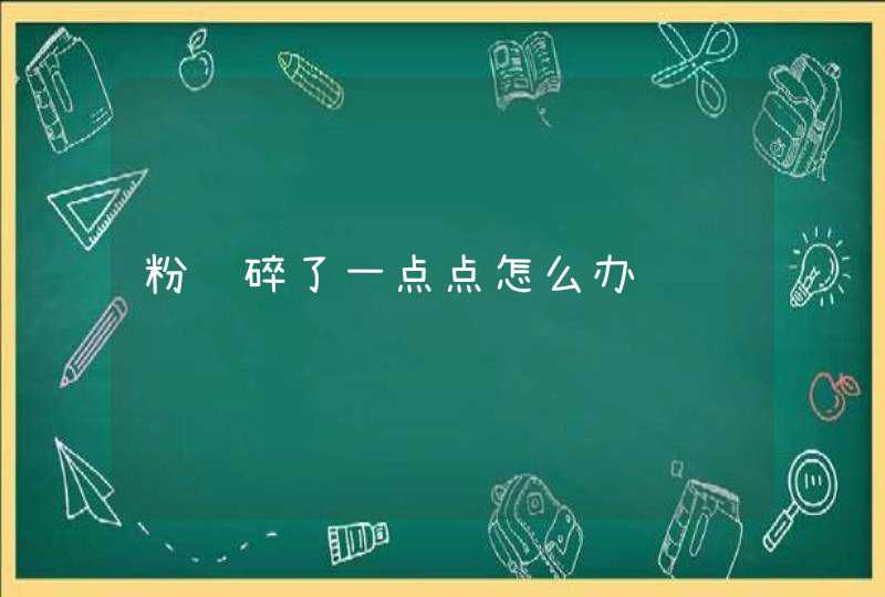 粉饼碎了一点点怎么办,第1张