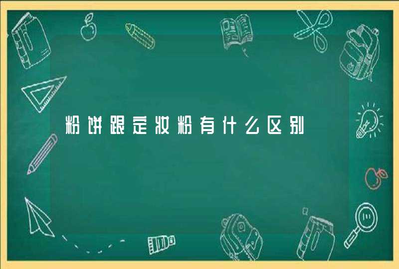 粉饼跟定妆粉有什么区别,第1张