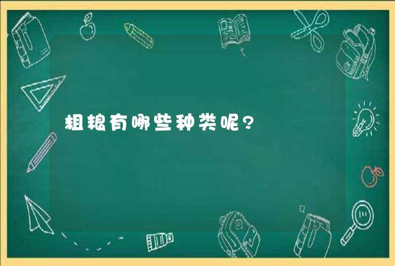 粗粮有哪些种类呢?,第1张