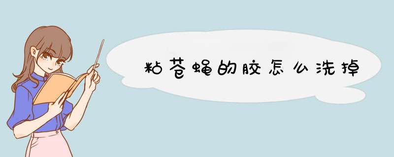粘苍蝇的胶怎么洗掉,第1张 粘苍蝇的胶怎么洗掉,第1张