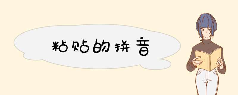 粘贴的拼音,第1张