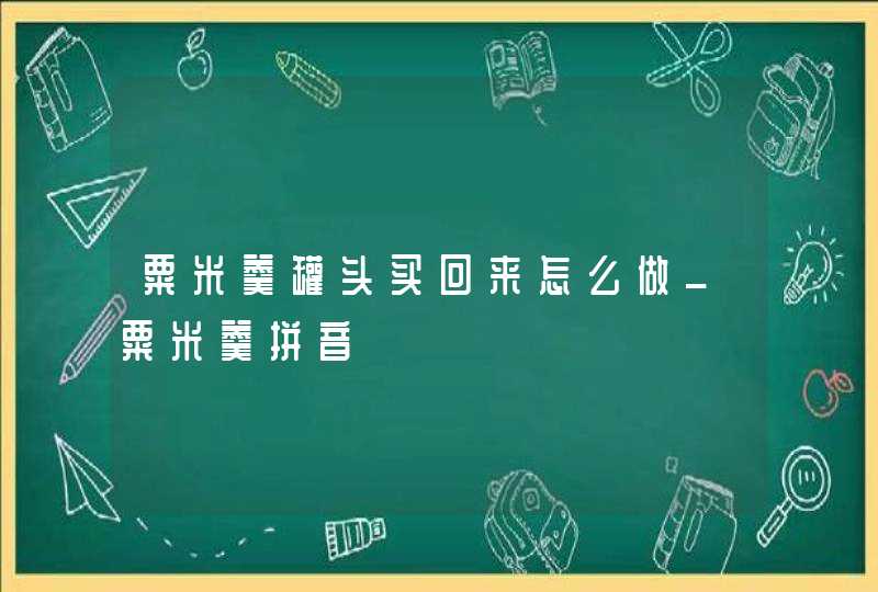 粟米羹罐头买回来怎么做_粟米羹拼音,第1张