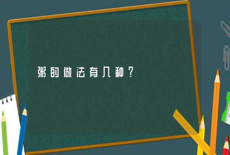 粥的做法有几种？,第1张