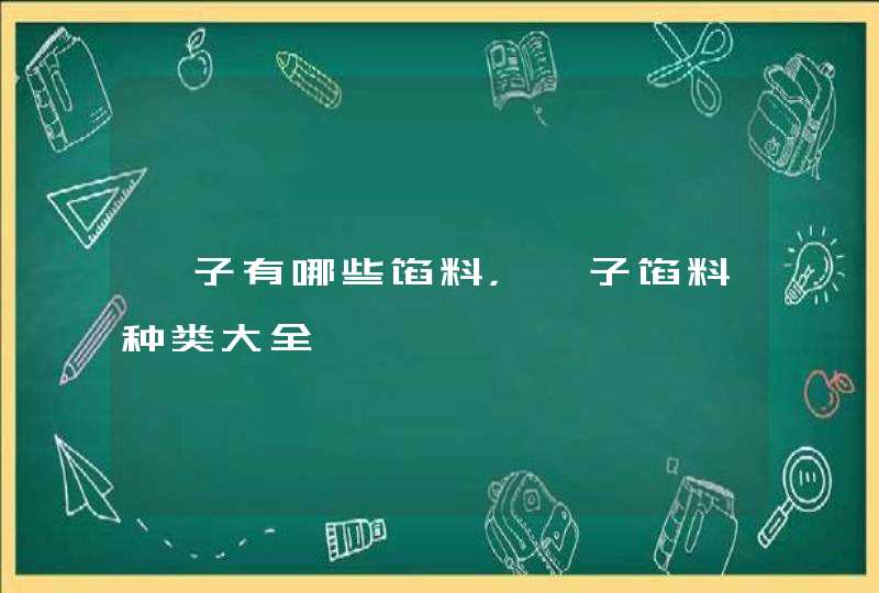 粽子有哪些馅料，粽子馅料种类大全,第1张