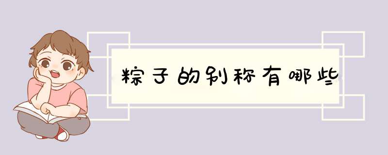 粽子的别称有哪些,第1张