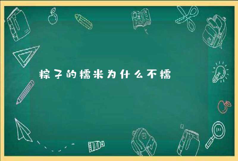 粽子的糯米为什么不糯,第1张