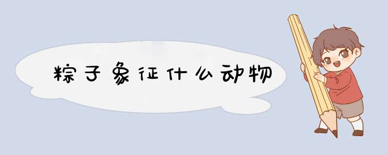 粽子象征什么动物,第1张