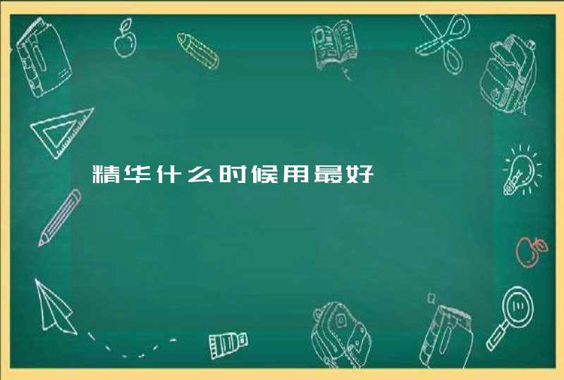 精华什么时候用最好,第1张