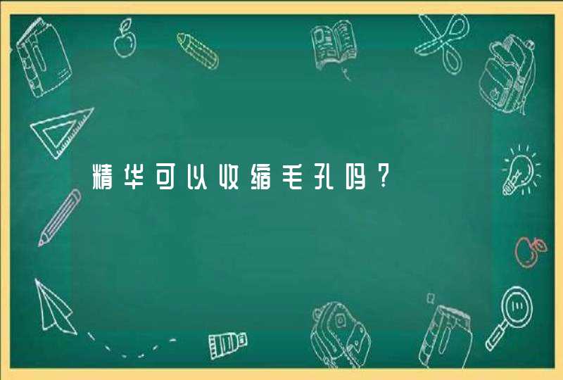 精华可以收缩毛孔吗?,第1张