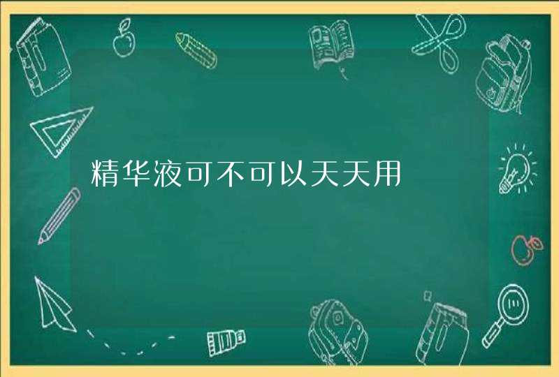 精华液可不可以天天用,第1张