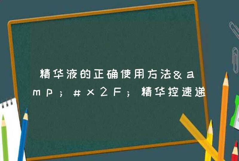 精华液的正确使用方法&#x2F;精华控速递,第1张