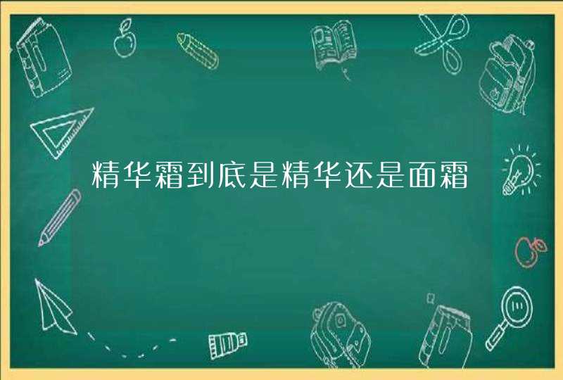 精华霜到底是精华还是面霜,第1张