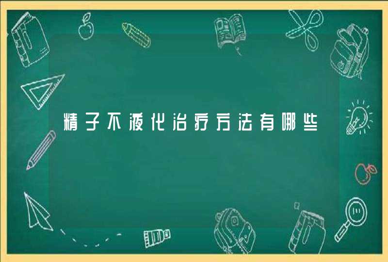 精子不液化治疗方法有哪些,第1张