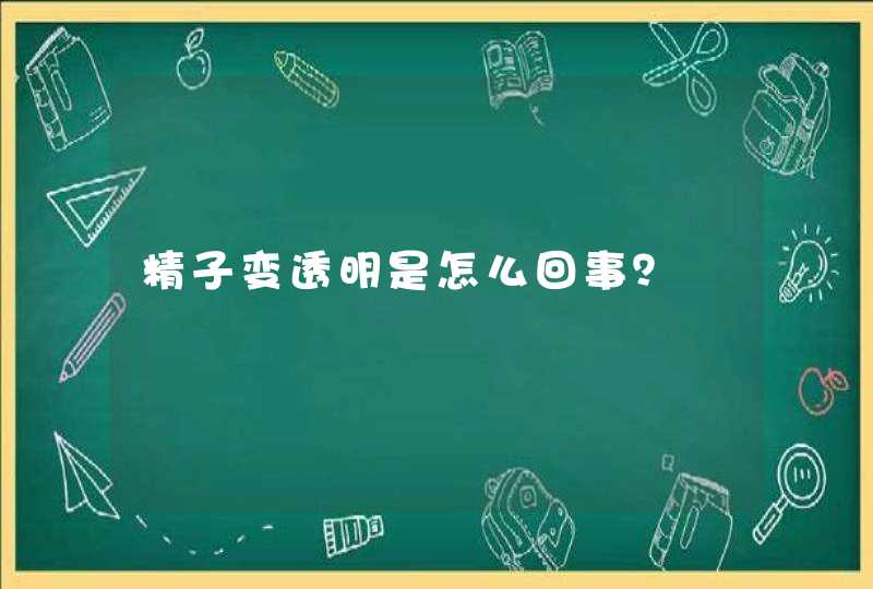 精子变透明是怎么回事？,第1张