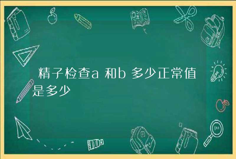 精子检查a和b多少正常值是多少,第1张