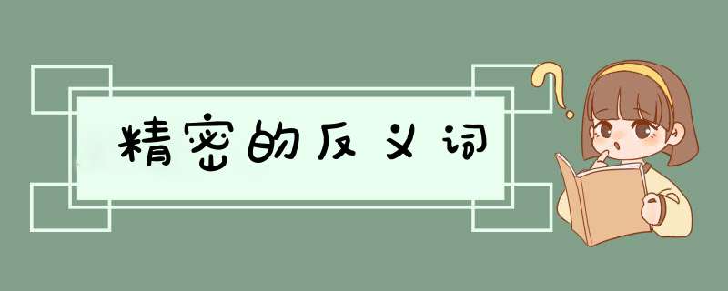 精密的反义词,第1张