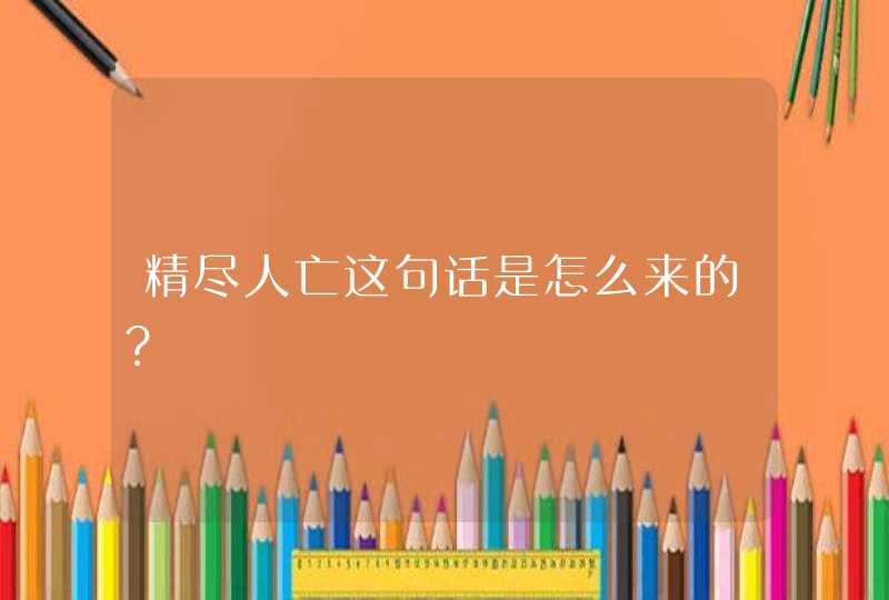 精尽人亡这句话是怎么来的？,第1张