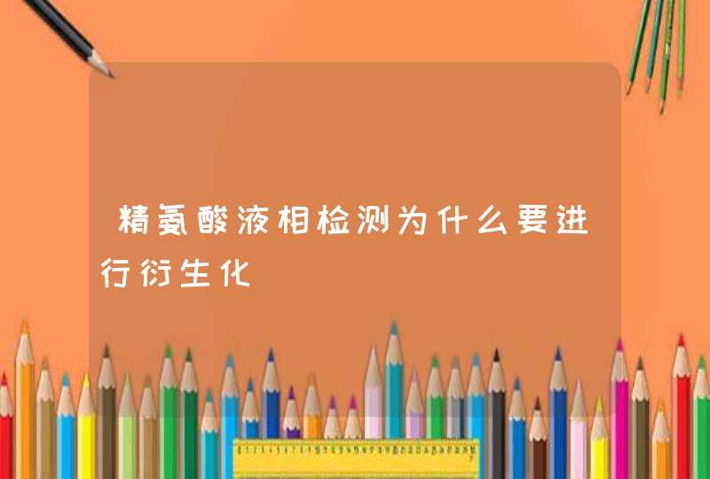 精氨酸液相检测为什么要进行衍生化,第1张