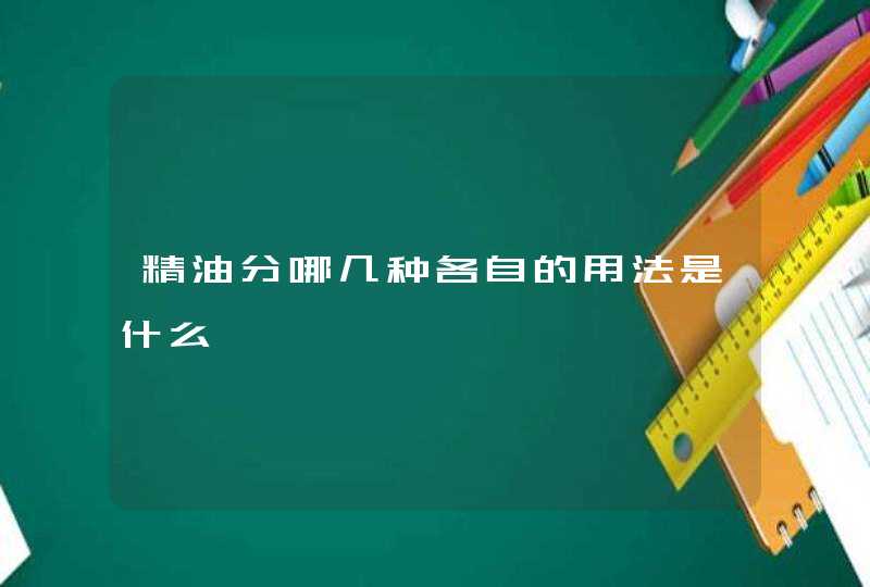 精油分哪几种各自的用法是什么,第1张