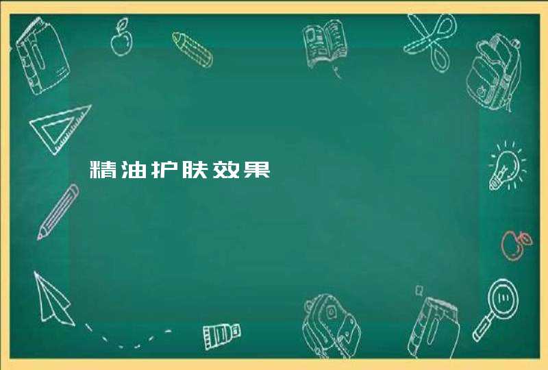 精油护肤效果,第1张