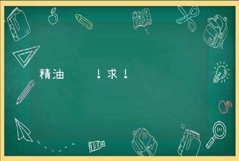 精油问题！求！,第1张