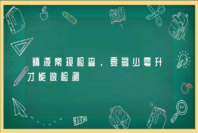 精液常规检查，要多少毫升才能做检测,第1张